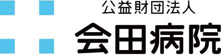 公益財団法人 会田病院